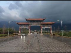 -崇圣寺三塔文化旅游区