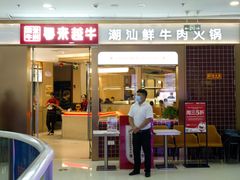 -宴全牛粤来越牛潮汕鲜牛肉火锅(海州万达广场店)