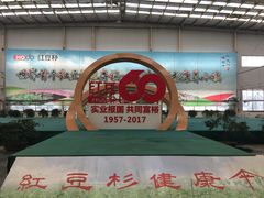 -红豆杉庄会议中心