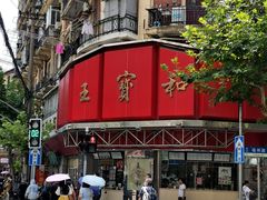 -王宝和酒家(黄浦店)