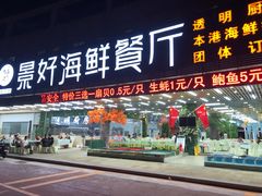 门面-景好海鲜餐厅(大鹏必选旅游店)