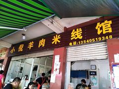 门面-小倪羊肉米线馆