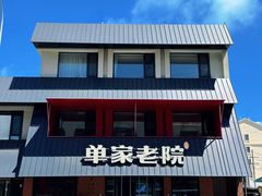 -单家老院·院子里的青岛菜(沙子口店)