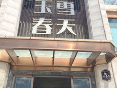 门面-玉雪春天(中正花园店)