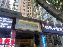 门面-月半小炉焖烤