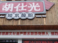 -胡仕光陵水酸粉