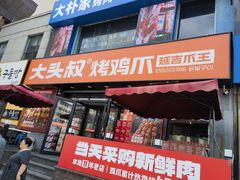 -大头叔烤鸡爪·朝鲜族烤串(天池路店)
