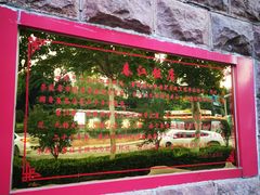 -春江饭店(共青团路总店)