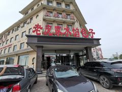 门面-老庞家水馅包子馆