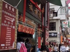 门面-香港蓮香樓(中環店)