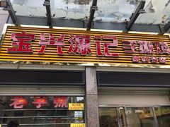 门面-宝兴源记手撕鸡(第88分店)