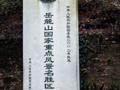 -岳麓山风景名胜区