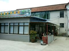 门面-小六农家乐(崇明西沙湿地店)