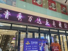 -万达广场(南宁青秀店)
