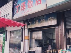 门面-丁泽饭店