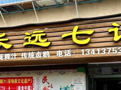 -长远七记