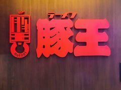 门面-豚王拉面(铜锣湾店 )
