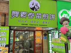 -舞素卷菜煎饼.糁汤(万达金街店)