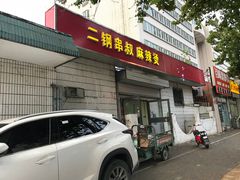 门面-二钢串叔麻辣烫(华龙大厦店)