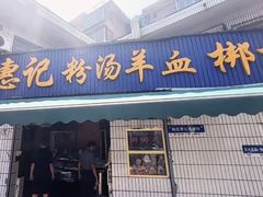 -惠记粉汤羊血梆梆肉(永松路店)
