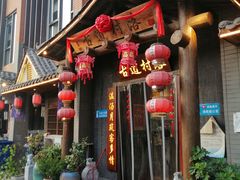 门面-古道村落(温汤店)