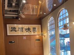 -味妙顺德厨房(绿地缤纷城店)