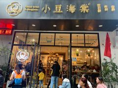 门面-小豆海棠(人民南路店)