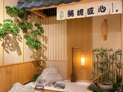 -無境·匠心日本料理(汉街店)