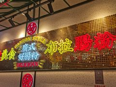 -赵财财·肠粉·煲仔饭(华润万象城店)