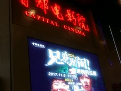-首都电影院(天津店 中国巨幕)