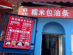 -殷姐糯米包油条