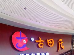 门面-古田居·特色寿司料理(骏欣中心店)