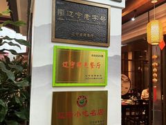 -高晓山馅饼店(牛庄百年店)
