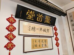 -聚首堂·特色小吃·肘子(什刹海德胜门店)