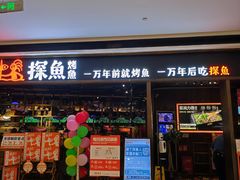 门面-探鱼·鲜青椒爽麻烤鱼(银泰城店)