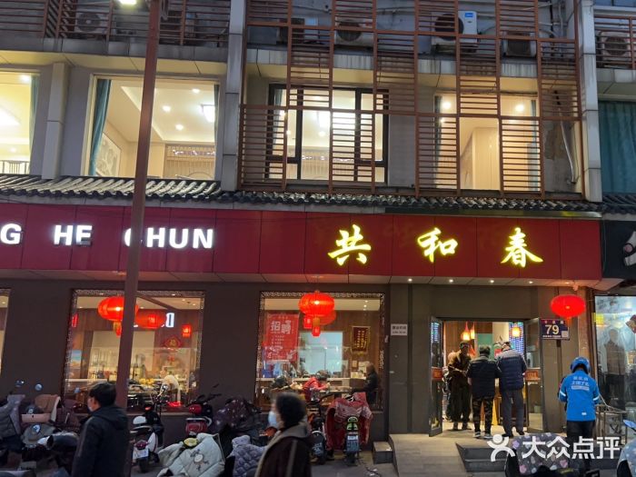 共和春(甘泉路店)图片