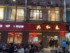 -共和春(甘泉路店)