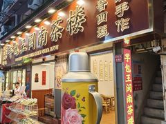 -芋包王闽南茶楼(八市店)