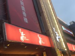 -莞香楼·正宗东莞菜(东升店)