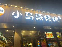 -本色.小马哥烧烤(五一路总店)