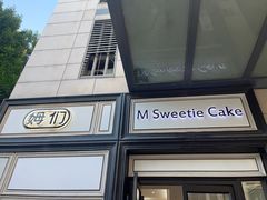 -姆们M Sweetie Cake(三里屯店)