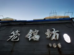 门面-笼铭坊(北蔡店)