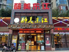 门面-醉美东江·三文鱼·烧鸡公