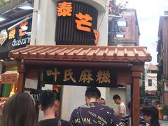 -叶氏麻糍(鼓浪屿店)