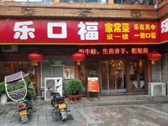 门面-乐口福家常菜馆(古庸路店)