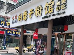 门面-刘聋子粉馆(张家界总店)