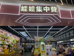 -娃娃集合营(上海奉贤龙湖天街店)