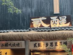 -贰醒·私房小院烧烤 (太古里店)