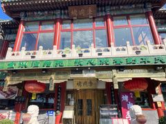 -烤肉季饭庄