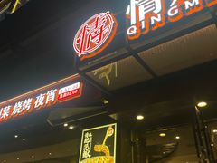 -情妹耙泥鳅·江湖川菜(科华店)